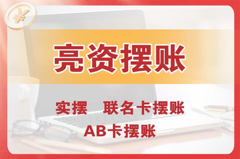 吉林个人亮资摆账