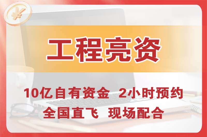 吉林工程亮资摆账