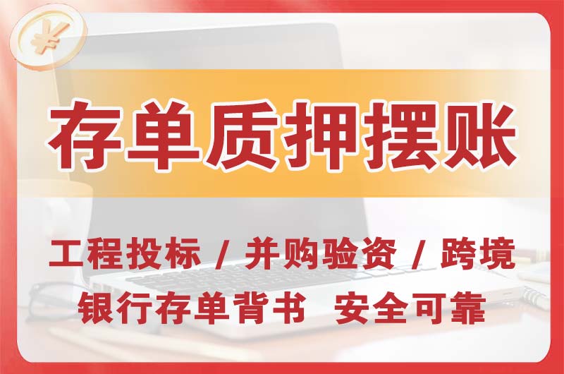 吉林大额存单质押摆账