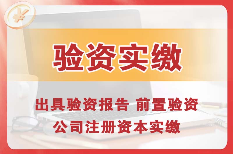 吉林企业增资验资