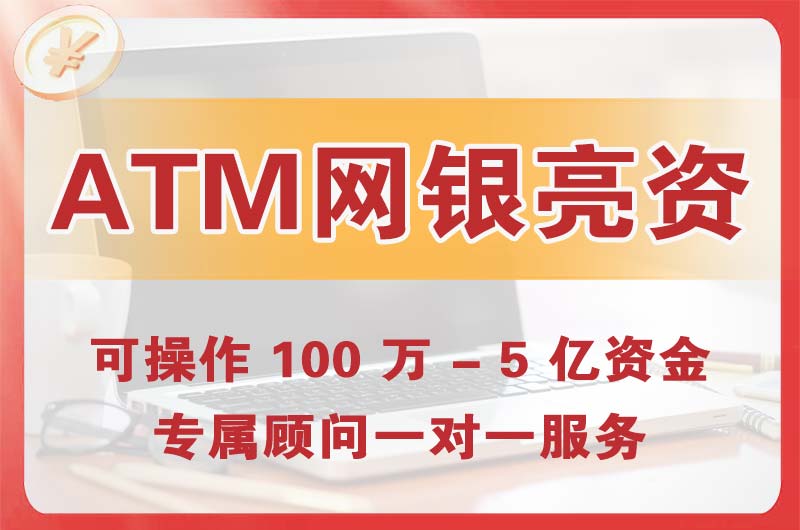 吉林ATM机、网银亮资显账